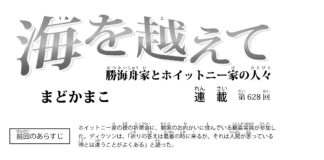 まんが/海を越えて 628、まどかまこ