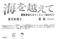 まんが/海を越えて 630、まどかまこ