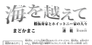 まんが/海を越えて 630、まどかまこ