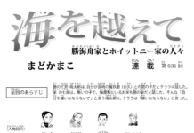まんが/海を越えて 631、まどかまこ
