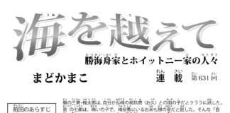 まんが/海を越えて 631、まどかまこ