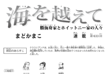 まんが/海を越えて 633、まどかまこ