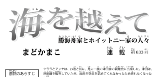 まんが/海を越えて 633、まどかまこ