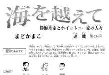 まんが/海を越えて 634、まどかまこ