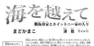 まんが/海を越えて 634、まどかまこ